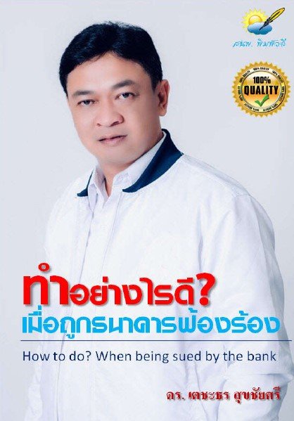 ทำอย่างไร เมื่อถูกธนาคารฟ้องร้อง