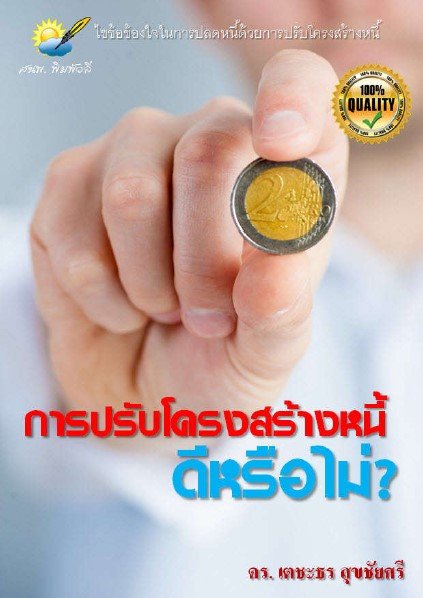 การปรับโครงสร้างหนี้ ดีหรือไม่?