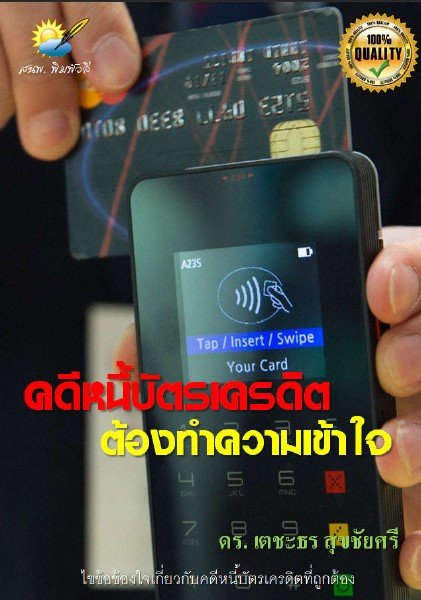 คดีหนี้บัตรเครดิต ต้องทำความเข้าใจ