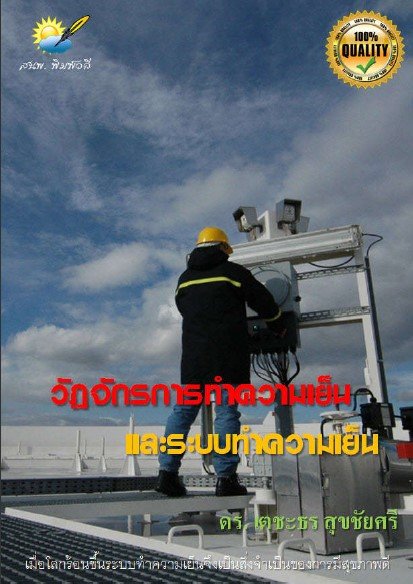 วัฏจักรการทำความเย็น และระบบทำความเย็น