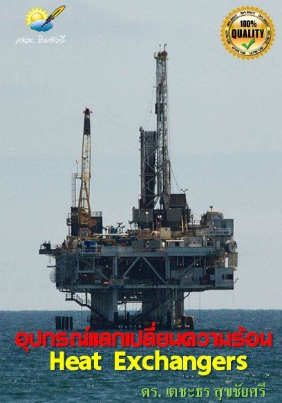 อุปกรณ์แลกเปลี่ยนความร้อน