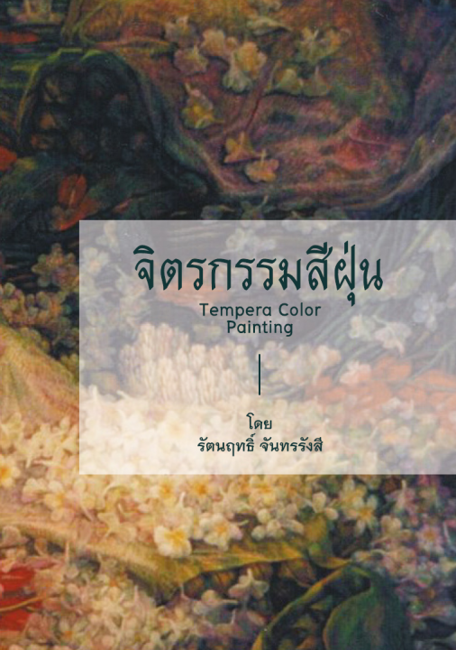 จิตรกรรมสีฝุ่น (Tempera Color Painting)
