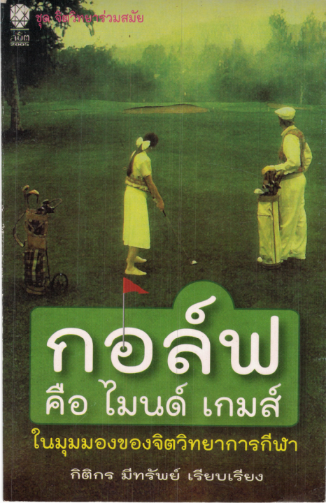 กอล์ฟ คือไมนด์เกมส์