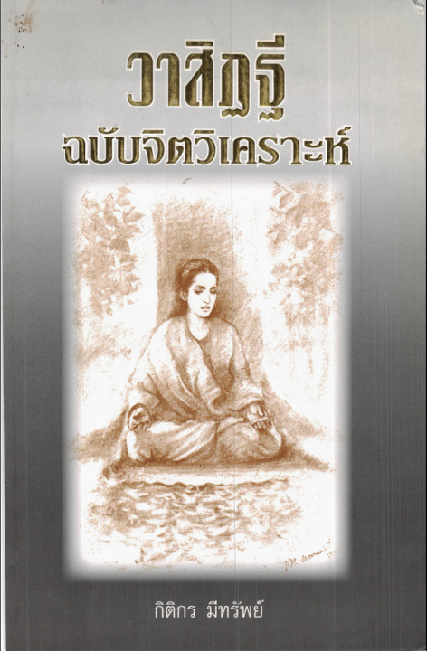 วาสิฎฐี ฉบับจิตวิเคราะห์