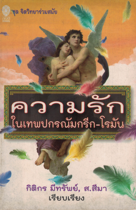 ความรักในเทพปกรณัมกรีก-โรมัน