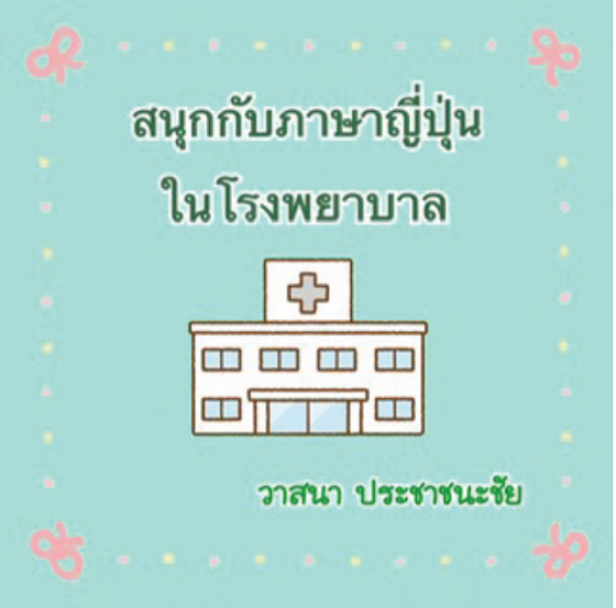 สนุกกับภาษาญี่ปุ่นในโรงพยาบาล