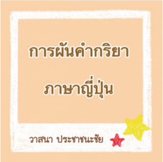 การผันคำกริยาภาษาญี่ปุ่น