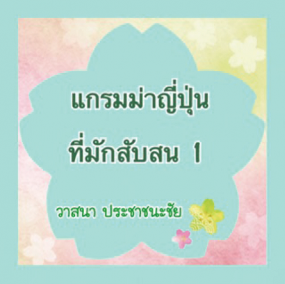 แกรมม่าญี่ปุ่นที่มักสับสน เล่ม 1