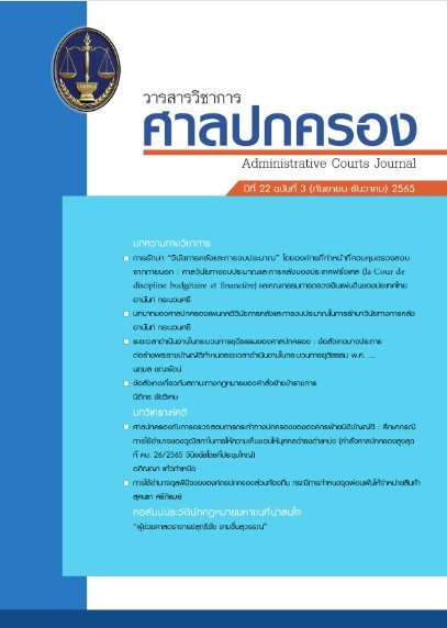 วารสารวิชาการศาลปกครอง ปีที่ 22 (ฉบับที่ 3)