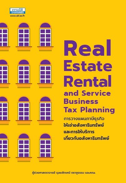 Estate Rental and Service Business Tax Planning การวางแผนภาษีธุรกิจให้เช่าอสังหาริมทรัพย์ และการให้บริการเกี่ยวกับอสังหาริมทรัพย์