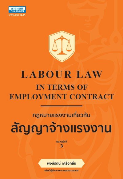 กฎหมายแรงงาน เกี่ยวกับสัญญาจ้างแรงงาน