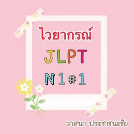 ไวยากรณ์ JLPT N1#1