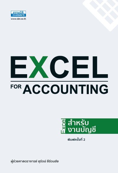 EXCEL สำหรับงานบัญชี (EXCEL FOR ACCOUNTING)