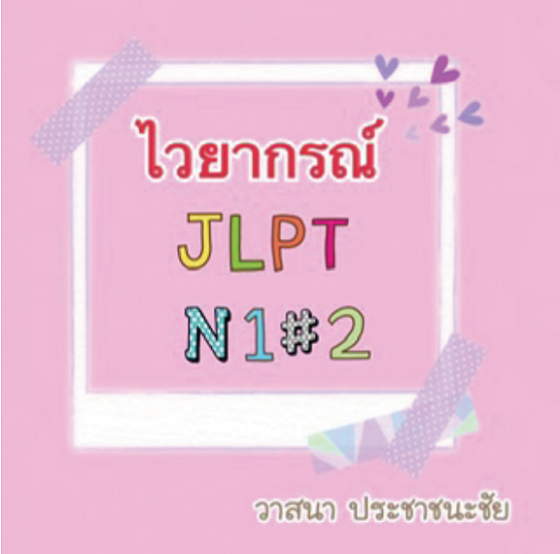 ไวยากรณ์ JLPT N1#2