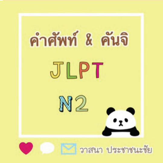 คำศัพท์ & คันจิ JLPT N2