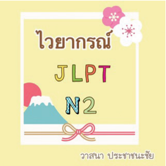 ไวยากรณ์ JLPT N2