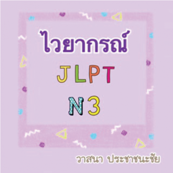 ไวยากรณ์ JLPT N3