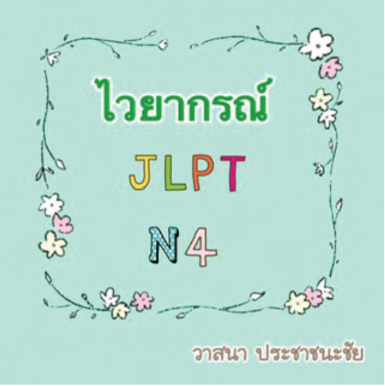 ไวยากรณ์ JLPT N4