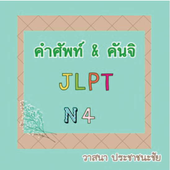 คำศัพท์ & คันจิ JLPT N4