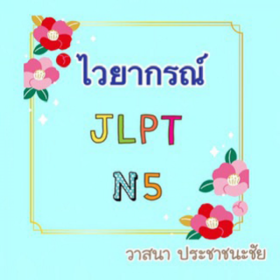 ไวยากรณ์ JLPT N5