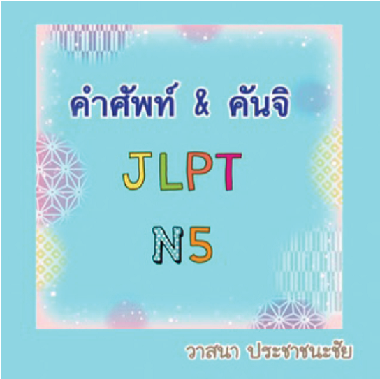 คำศัพท์ & คันจิ JLPT N5