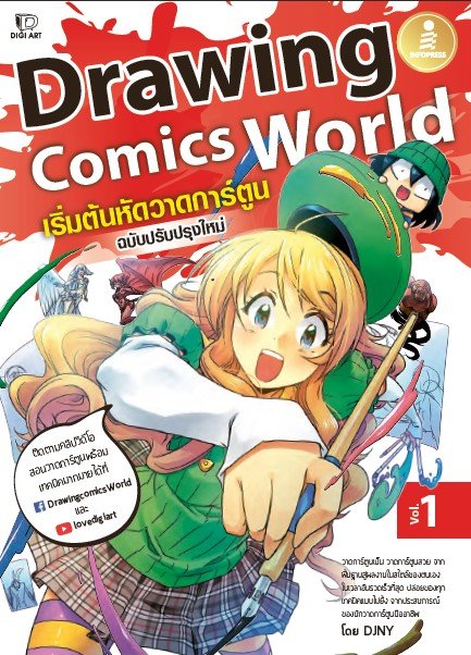 DRAWING COMICS WORLD VOL.1 เริ่มต้นหัดวาดการ์ตูน