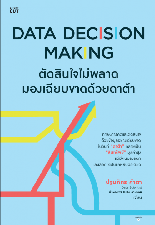 Data Decision Making ตัดสินใจไม่พลาด มองเฉียบขาดด้วยดาต้า