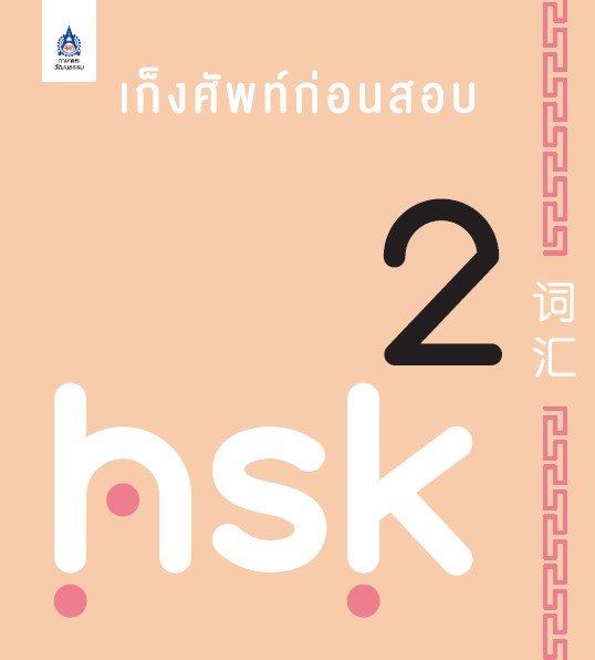 เก็งศัพท์ก่อนสอบ HSK 2