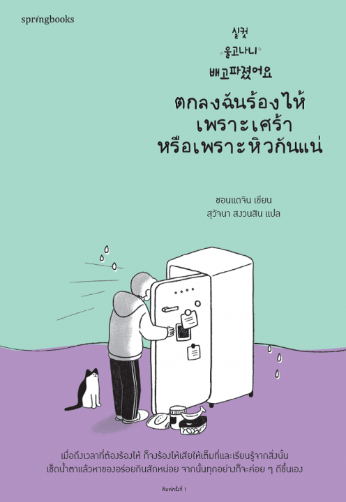 ตกลงฉันร้องไห้เพราะเศร้าหรือเพราะหิวกันแน่