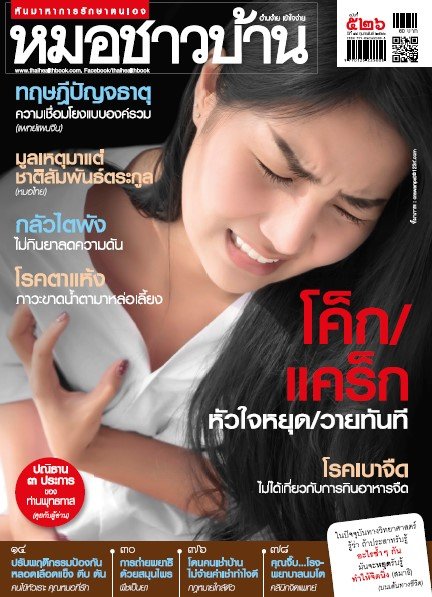 นิตยสารหมอชาวบ้าน ฉบับ 526 ปีที่ 44 เดือน กุมภาพันธ์ 2566