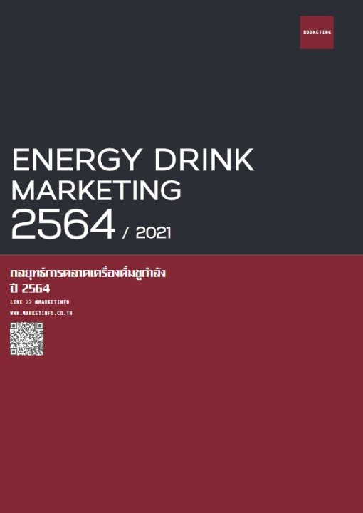 กลยุทธ์การตลาดเครื่องดื่มชูกำลัง ปี2564