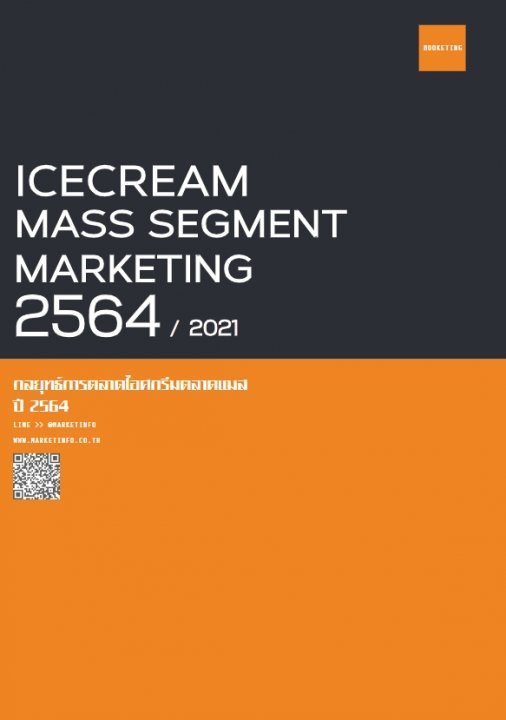 กลยุทธ์การตลาดไอศกรีมตลาดแมส ปี 2564