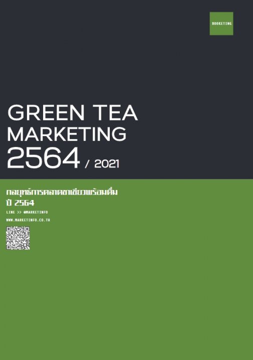 กลยุทธ์การตลาดชาเขียวพร้อมดื่ม ปี 2564
