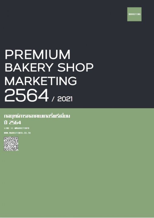 กลยุทธ์การตลาดร้านเบเกอรี่พรีเมี่ยม ปี2564