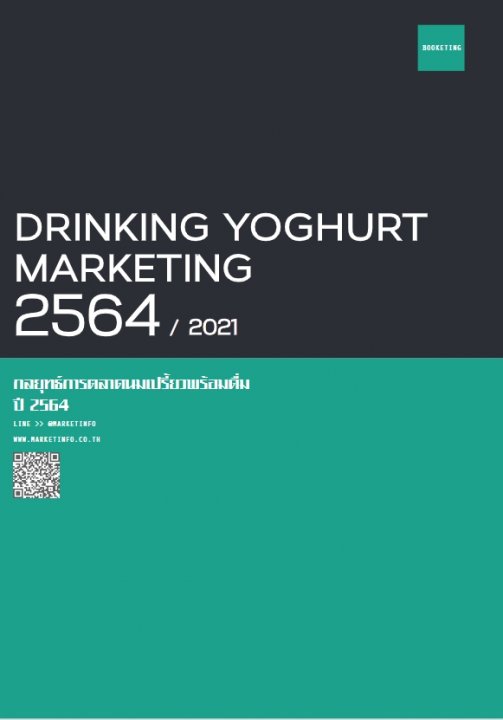 กลยุทธ์การตลาดนมเปรี้ยวพร้อมดื่ม ปี 2564