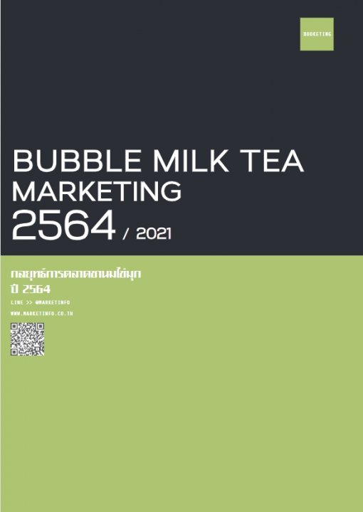 กลยุทธ์การตลาดชานมไข่มุก ปี 2564