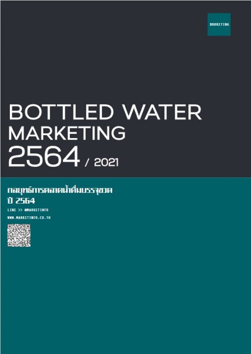 กลยุทธ์การตลาดน้ำดื่มบรรจุขวด ปี 2564
