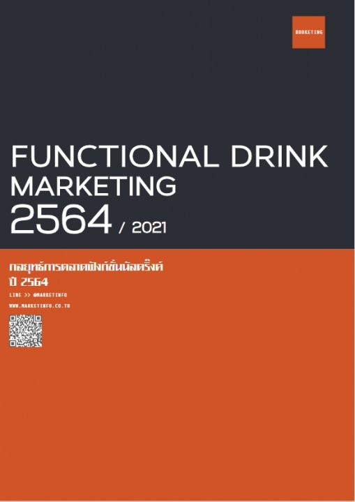 กลยุทธ์การตลาดฟังก์ชั่นนัลดริ้งค์ ปี 2564