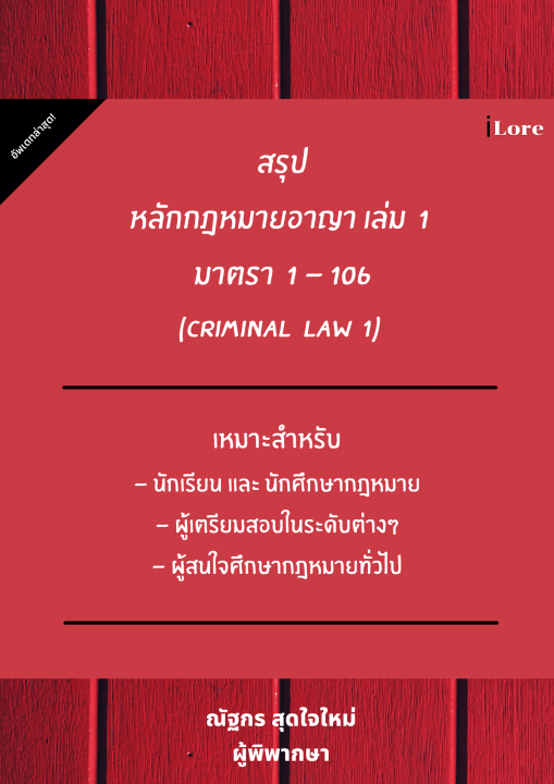สรุปหลักกฎหมายอาญา เล่ม 1 มาตรา 1-106 (Criminal Law 1)