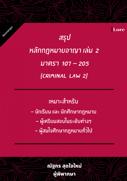 สรุปหลักกฎหมายอาญา เล่ม 2 มาตรา 107-205 (Criminal Law 2)
