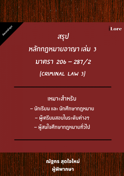 สรุปหลักกฎหมายอาญา เล่ม 3 มาตรา 206-287/2 (Criminal Law 3)
