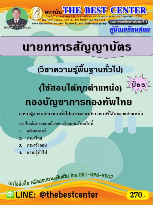 คู่มือสอบนายทหารสัญญาบัตร (วิชาความรู้พื้นฐานทั่วไป) กองบัญชาการกองทัพไทย ปี 65