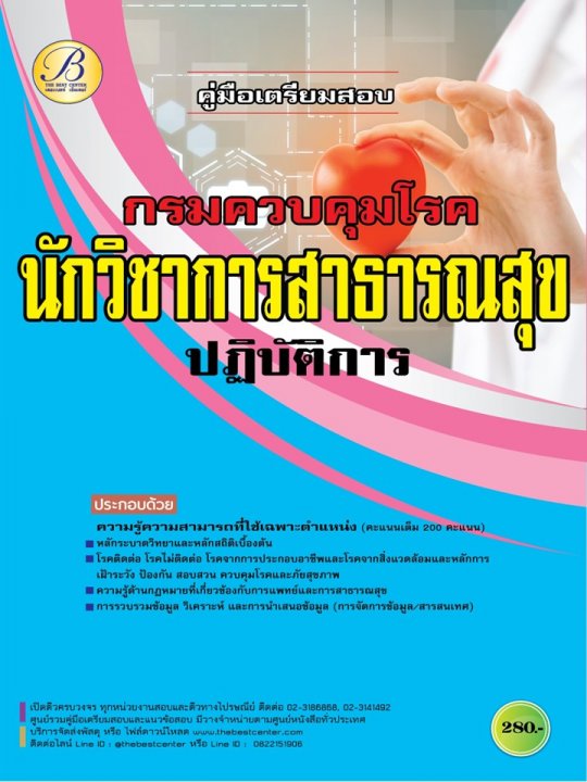 คู่มือเตรียมสอบนักวิชาการสาธารณสุขปฏิบัติการ กรมควบคุมโรค ปี 66