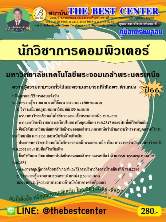 คู่มือสอบนักวิชาการคอมพิวเตอร์ มหาวิทยาลัยเทคโนโลยีพระจอมเกล้าพระนครเหนือ ปี 66