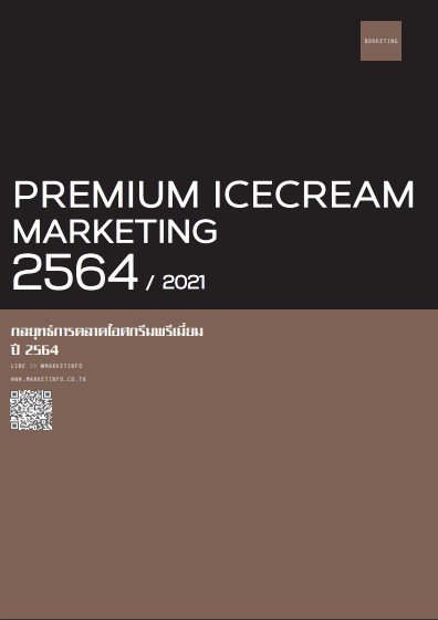 กลยุทธ์การตลาดไอศกรีมพรีเมี่ยม ปี 2564