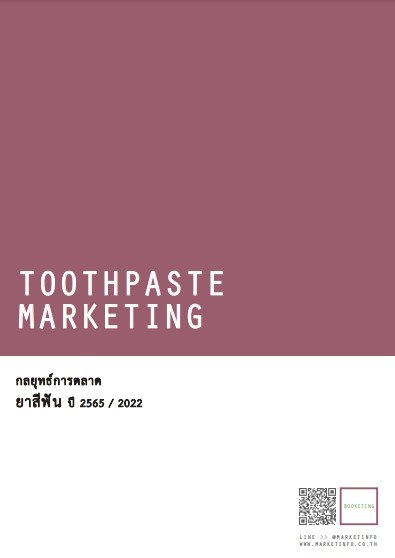 กลยุทธ์การตลาดยาสีฟัน ปี 2565