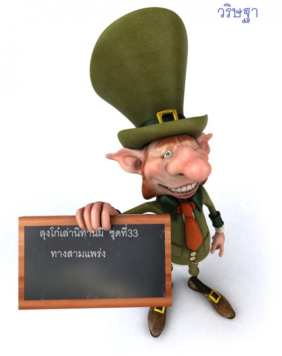 ลุงโก๋เล่านิทานผี ชุดที่ 33 ทางสามแพร่ง