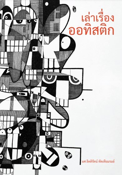 เล่าเรื่องออทิสติก