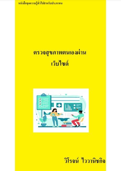 ตรวจสุขภาพตนเองผ่านเว็บไซต์ :หนังสือชุดความรู้ทั่วไปสำหรับประชาชน