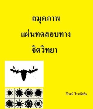 สมุดภาพแผ่นทดสอบทางจิตวิทยา